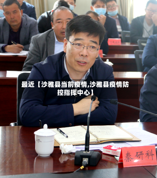 最近【沙雅县当前疫情,沙雅县疫情防控指挥中心】
