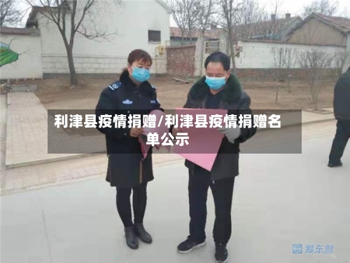 利津县疫情捐赠/利津县疫情捐赠名单公示-第2张图片