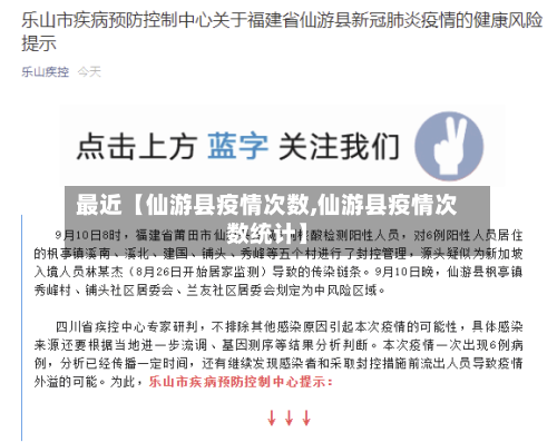最近【仙游县疫情次数,仙游县疫情次数统计】