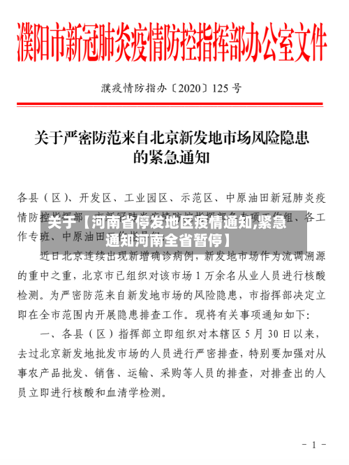 关于【河南省停发地区疫情通知,紧急通知河南全省暂停】-第2张图片