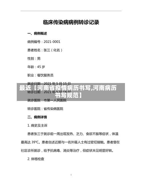 最近【河南省疫情病历书写,河南病历书写规范】