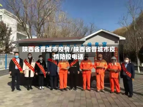陕西省晋城市疫情/陕西省晋城市疫情防控电话