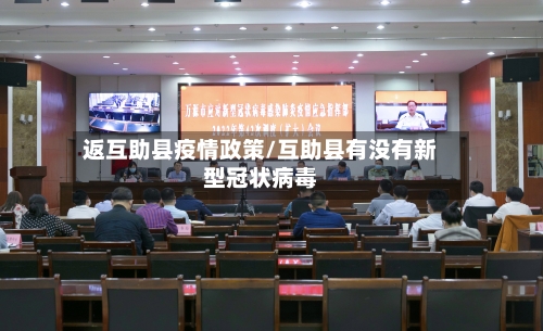 返互助县疫情政策/互助县有没有新型冠状病毒-第2张图片