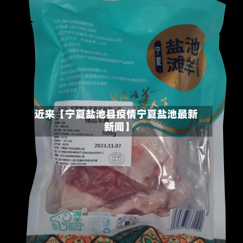 近来【宁夏盐池县疫情宁夏盐池最新新闻】