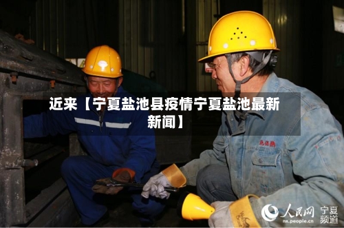 近来【宁夏盐池县疫情宁夏盐池最新新闻】-第2张图片