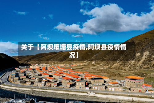 关于【阿坝壤塘县疫情,阿坝县疫情情况】