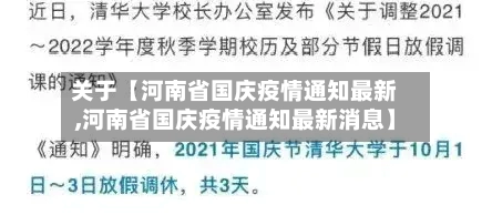 关于【河南省国庆疫情通知最新,河南省国庆疫情通知最新消息】