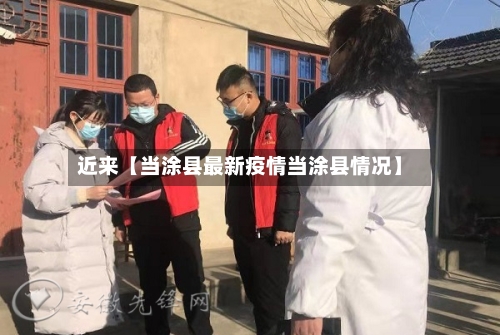 近来【当涂县最新疫情当涂县情况】-第3张图片