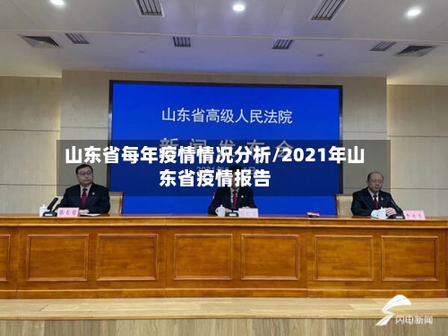 山东省每年疫情情况分析/2021年山东省疫情报告