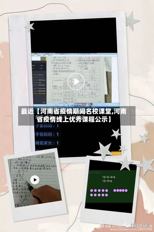 最近【河南省疫情期间名校课堂,河南省疫情线上优秀课程公示】-第2张图片