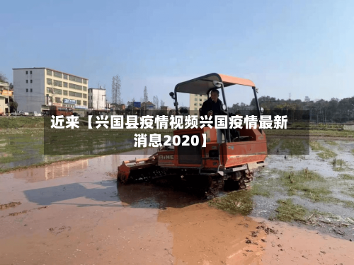 近来【兴国县疫情视频兴国疫情最新消息2020】