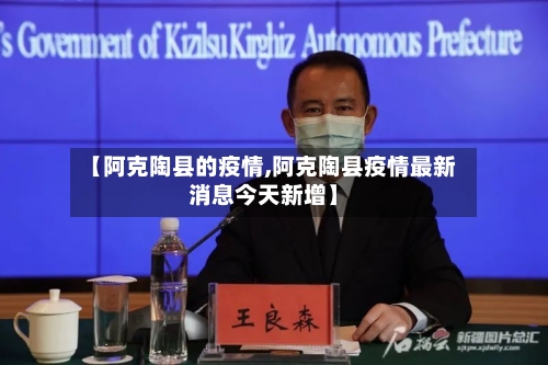 【阿克陶县的疫情,阿克陶县疫情最新消息今天新增】