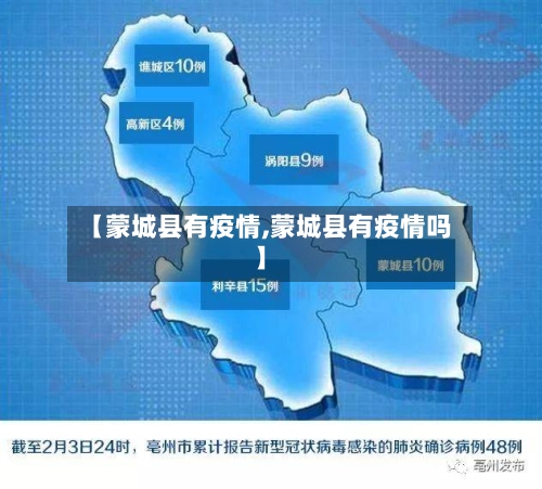 【蒙城县有疫情,蒙城县有疫情吗】-第2张图片