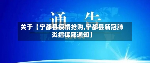 关于【宁都县疫情抢购,宁都县新冠肺炎指挥部通知】
