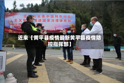 近来【黄平县疫情最新黄平县疫情防控指挥部】