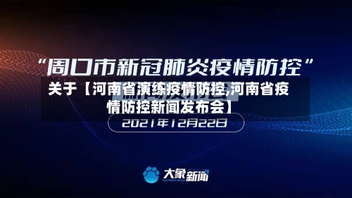 关于【河南省演练疫情防控,河南省疫情防控新闻发布会】