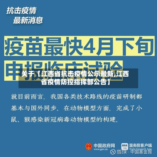 关于【江西省抗击疫情公示最新,江西省疫情防控指挥部公告】-第2张图片
