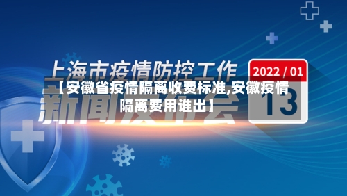 【安徽省疫情隔离收费标准,安徽疫情隔离费用谁出】