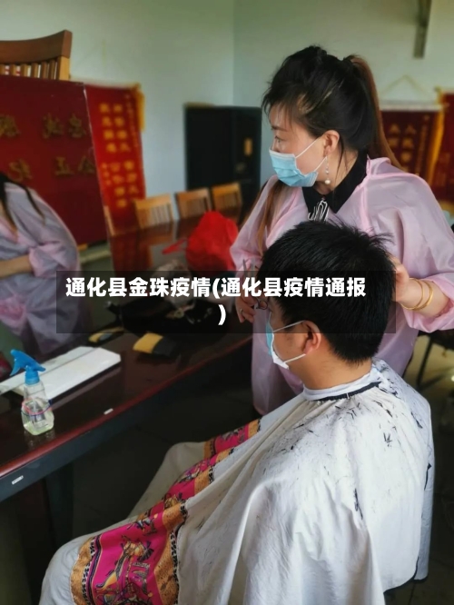 通化县金珠疫情(通化县疫情通报)