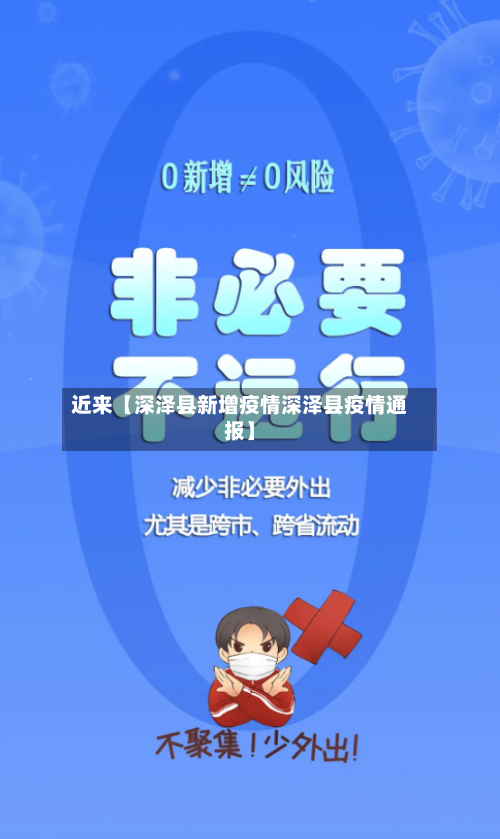 近来【深泽县新增疫情深泽县疫情通报】-第2张图片