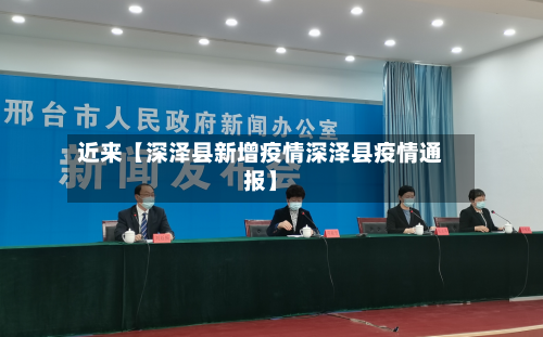 近来【深泽县新增疫情深泽县疫情通报】