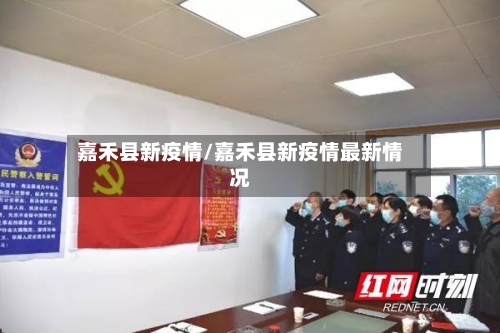 嘉禾县新疫情/嘉禾县新疫情最新情况-第2张图片