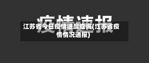 江苏省今日疫情进度查询(江苏省疫情情况通报)