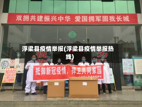 浮梁县疫情举报(浮梁县疫情举报热线)