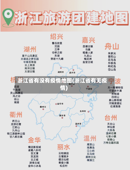浙江省有没有疫情地图(浙江省有无疫情)-第2张图片