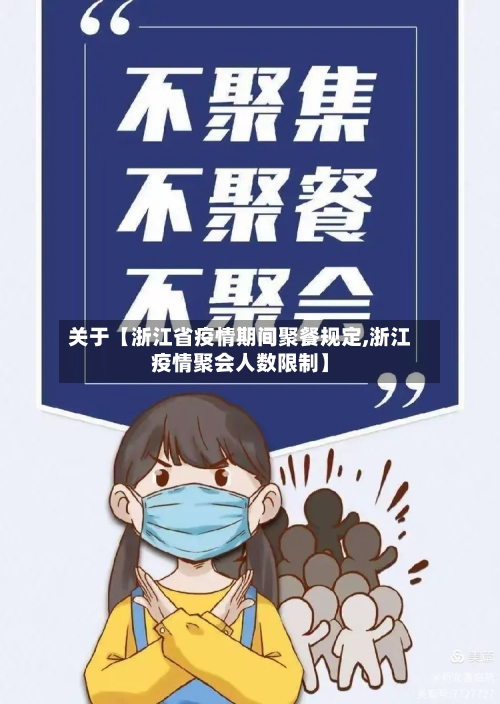 关于【浙江省疫情期间聚餐规定,浙江疫情聚会人数限制】
