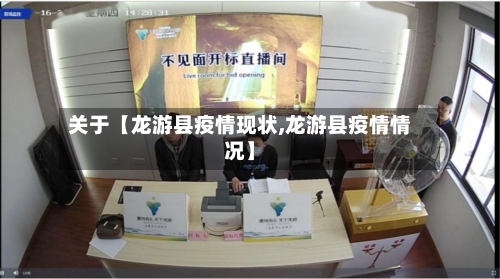 关于【龙游县疫情现状,龙游县疫情情况】