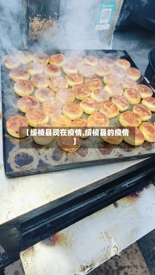 【绥棱县现在疫情,绥棱县的疫情】