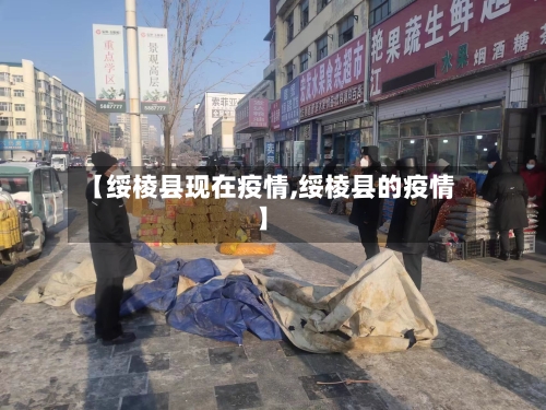 【绥棱县现在疫情,绥棱县的疫情】-第2张图片