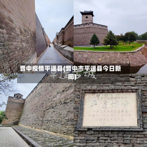 晋中疫情平遥县(晋中市平遥县今日新闻)