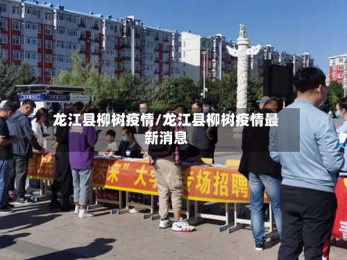 龙江县柳树疫情/龙江县柳树疫情最新消息