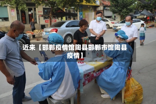 近来【邯郸疫情馆陶县邯郸市馆陶县疫情】-第3张图片