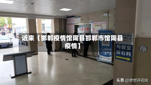 近来【邯郸疫情馆陶县邯郸市馆陶县疫情】