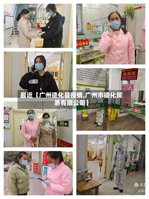 最近【广州德化县疫情,广州市德化贸易有限公司】