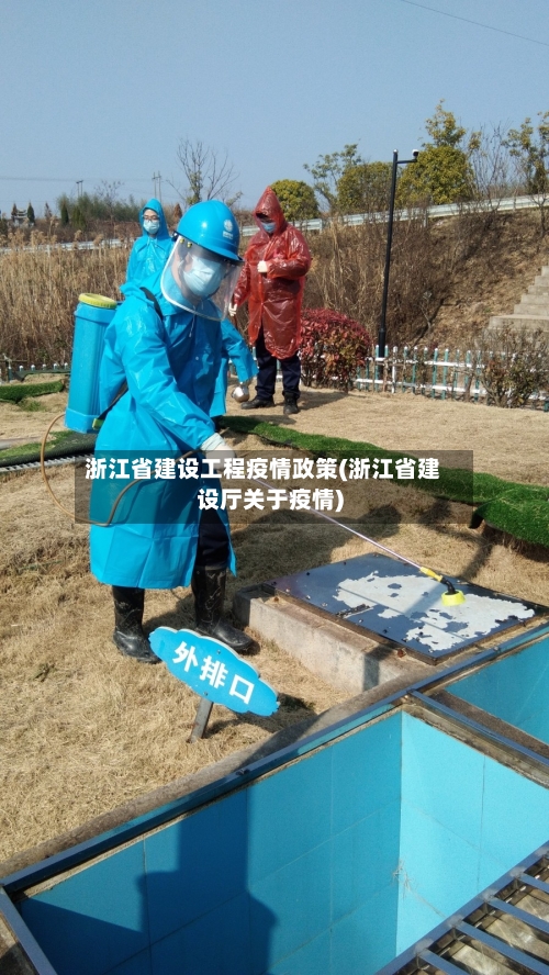 浙江省建设工程疫情政策(浙江省建设厅关于疫情)