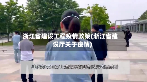 浙江省建设工程疫情政策(浙江省建设厅关于疫情)-第2张图片