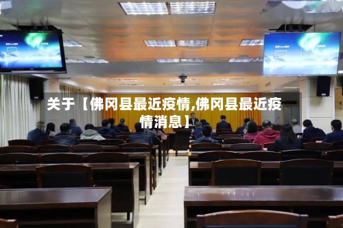 关于【佛冈县最近疫情,佛冈县最近疫情消息】-第2张图片