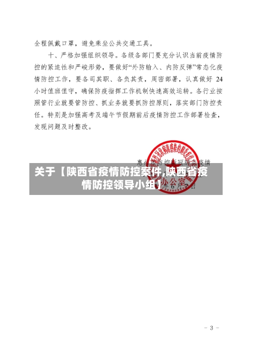 关于【陕西省疫情防控案件,陕西省疫情防控领导小组】-第3张图片
