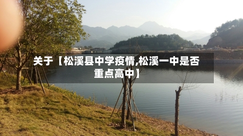 关于【松溪县中学疫情,松溪一中是否重点高中】