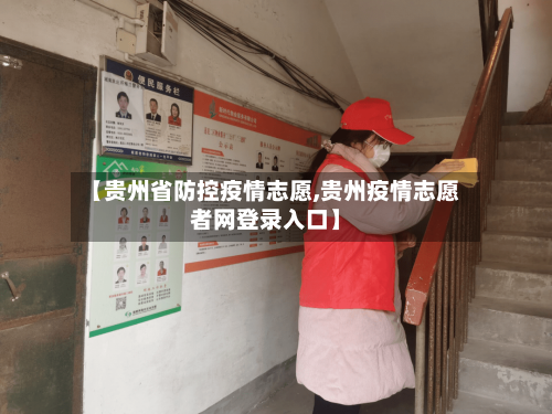 【贵州省防控疫情志愿,贵州疫情志愿者网登录入口】-第2张图片