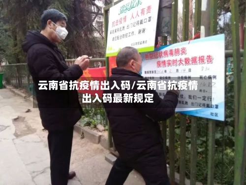 云南省抗疫情出入码/云南省抗疫情出入码最新规定-第3张图片