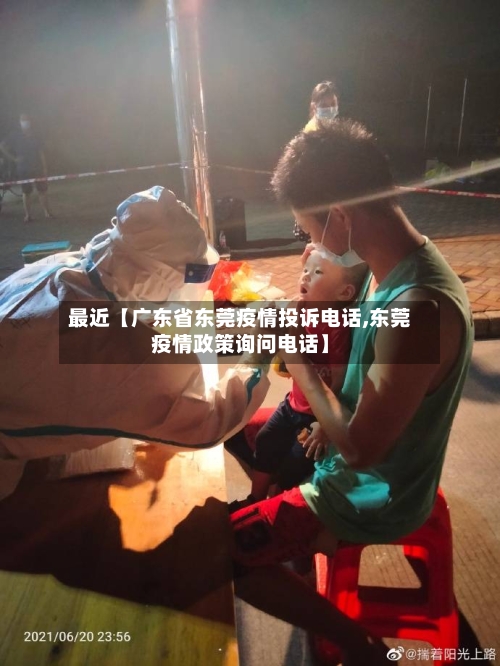 最近【广东省东莞疫情投诉电话,东莞疫情政策询问电话】-第2张图片