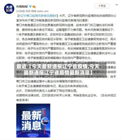 最近【今天最新通报辽宁省疫情,今天最新通报辽宁省疫情最新消息】-第2张图片