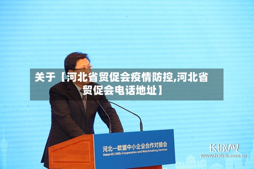 关于【河北省贸促会疫情防控,河北省贸促会电话地址】