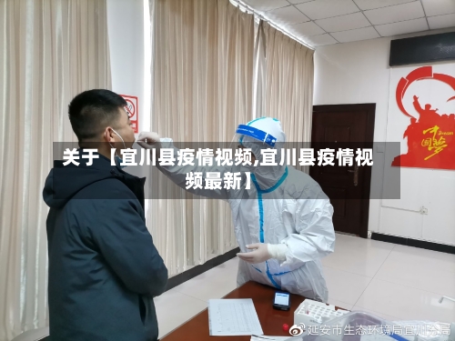 关于【宜川县疫情视频,宜川县疫情视频最新】-第2张图片