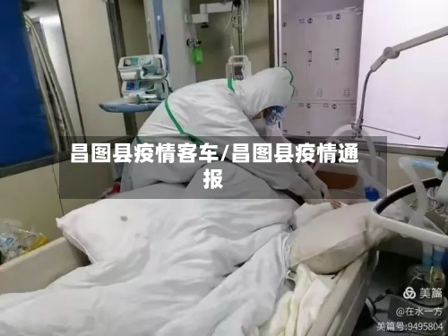 昌图县疫情客车/昌图县疫情通报